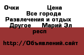 Очки 3D VR BOX › Цена ­ 2 290 - Все города Развлечения и отдых » Другое   . Марий Эл респ.